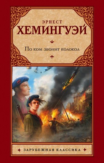 По ком звонит колокол По ком звонит колокол Хемингуэй Э.