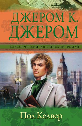 Пол Келвер Пол Келвер Джером К.Д.