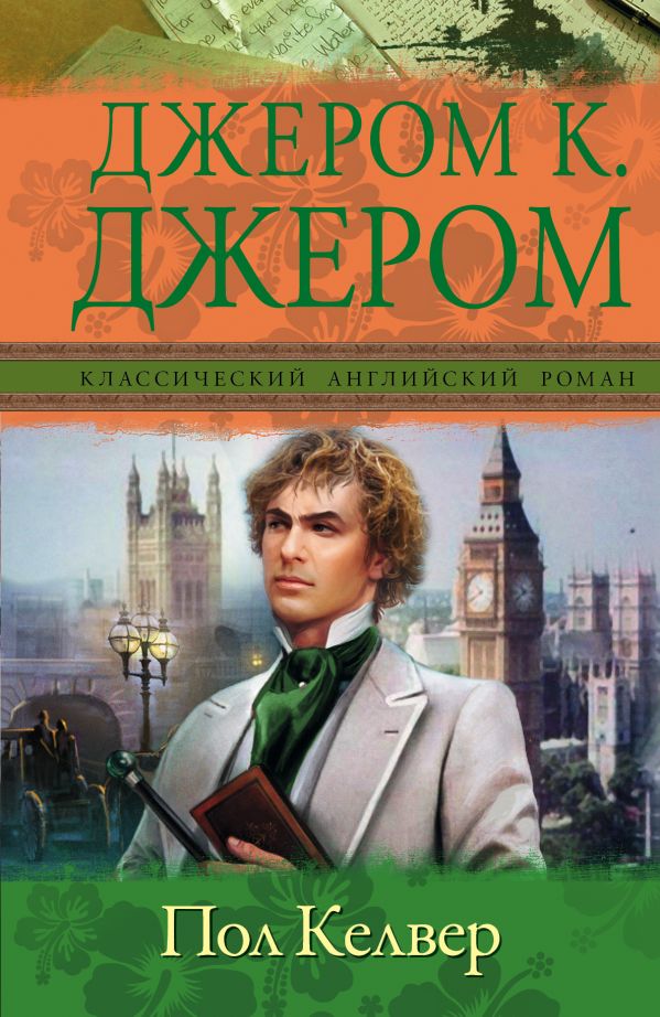 Пол Келвер Пол Келвер Джером К.Д.