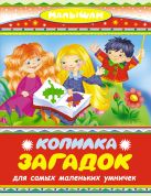 Копилка загадок для самых маленьких умничек Копилка загадок для самых маленьких умничек