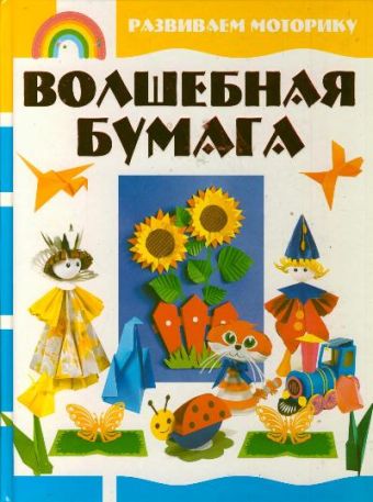 Волшебная бумага Волшебная бумага .