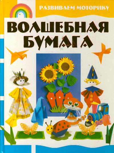 Волшебная бумага Волшебная бумага .