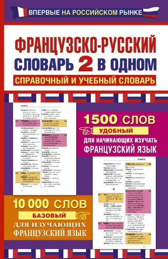 Французско-русский словарь: 2 в одном Французско-русский словарь: 2 в одном .