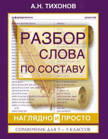 Тихонов А.Н. - Разбор слова по составу. Наглядно и просто. Справочник для 5-9 классов обложка книги Тихонов А.Н. - Разбор слова по составу. Наглядно и просто. Справочник для 5-9 классов обложка книги