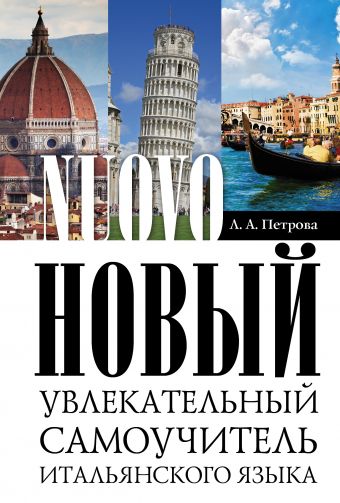Новый самоучитель итальянского языка Новый самоучитель итальянского языка Петрова Л.А.