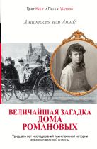 Анастасия или Анна? Величайшая загадка дома Романовых Анастасия или Анна? Величайшая загадка дома Романовых