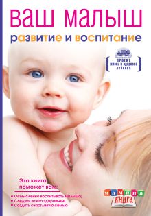 Непокойчицкий Г.А. - Ваш малыш от рождения до года. Развитие и воспитание ребенка до года обложка книги Непокойчицкий Г.А. - Ваш малыш от рождения до года. Развитие и воспитание ребенка до года обложка книги