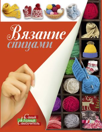Вязание спицами. Вязание спицами. .