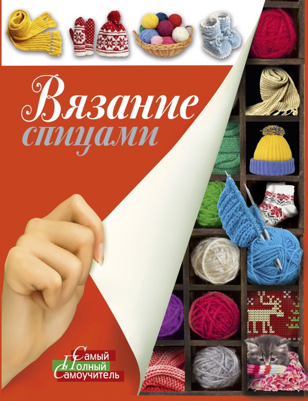 Вязание спицами. Вязание спицами. .