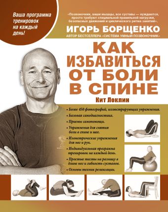 Как избавиться от боли в спине Как избавиться от боли в спине Кит Локлин