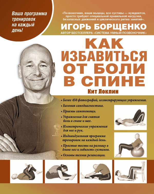 Как избавиться от боли в спине Как избавиться от боли в спине Кит Локлин
