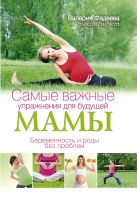 Самые важные упражнения для будущей мамы.Беременность и роды без проблем Самые важные упражнения для будущей мамы.Беременность и роды без проблем