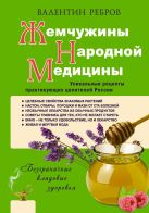 Жемчужины народной медицины. Уникальные рецепты практикующих целителей России Жемчужины народной медицины. Уникальные рецепты практикующих целителей России