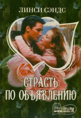 Страсть по объявлению Страсть по объявлению Сэндс Л.