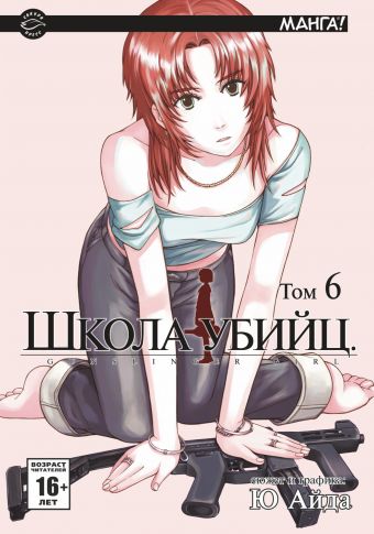 Школа убийц т.6 Школа убийц т.6 Айда Ю.