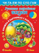 Русские народные сказки 3+ . Колобок.Репка Русские народные сказки 3+ . Колобок.Репка