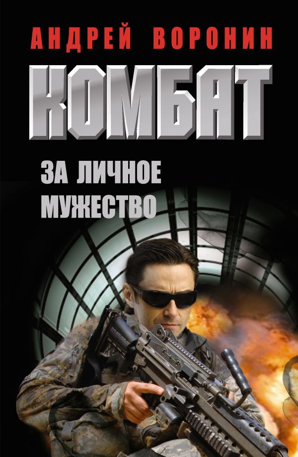 Комбат. За личное мужество Комбат. За личное мужество Воронин А.