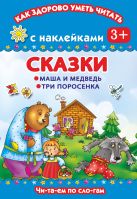 Сказки. Маша и медведь. Три поросенка. Читаем по слогам Сказки. Маша и медведь. Три поросенка. Читаем по слогам