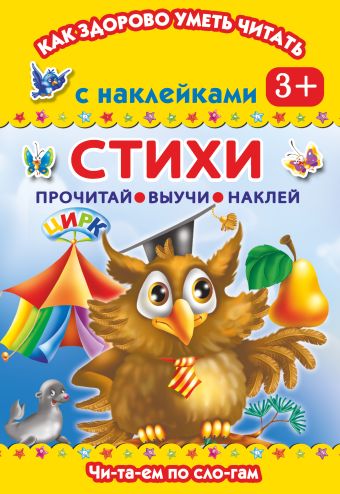 Стихи. Читаем по слогам Стихи. Читаем по слогам Дмитриева В.Г.