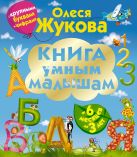 Книга умным малышам. С крупными буквами и цифрами Книга умным малышам. С крупными буквами и цифрами