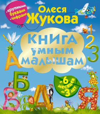 Книга умным малышам. С крупными буквами и цифрами Книга умным малышам. С крупными буквами и цифрами Жукова О.С.