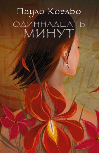 Одиннадцать минут Одиннадцать минут Коэльо П.