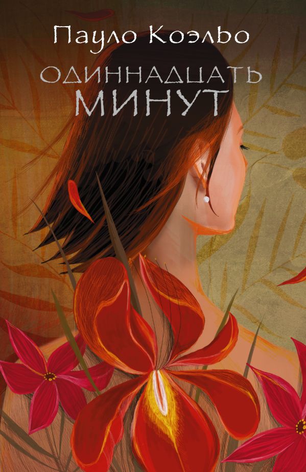 Одиннадцать минут Одиннадцать минут Коэльо П.