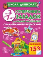 Суперкнига загадок для самых маленьких с наклейками и раскрасками Суперкнига загадок для самых маленьких с наклейками и раскрасками