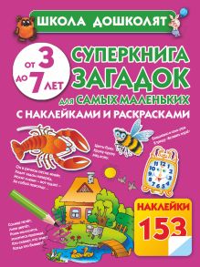 Дробот Н.Г., Полушкина В.В. - Суперкнига загадок для самых маленьких с наклейками и раскрасками обложка книги Дробот Н.Г., Полушкина В.В. - Суперкнига загадок для самых маленьких с наклейками и раскрасками обложка книги