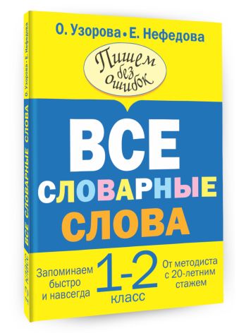 Все словарные слова. 1-2 класс Все словарные слова. 1-2 класс Узорова О.В.