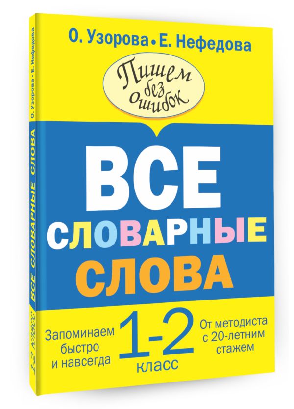 Все словарные слова. 1-2 класс Все словарные слова. 1-2 класс Узорова О.В.
