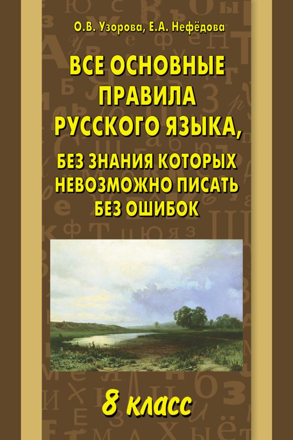 Все основные правила русского языка, без знания которых невозможно писать без ошибок. 8 класс Все основные правила русского языка, без знания которых невозможно писать без ошибок. 8 класс Узорова О.В.