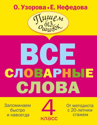 Все словарные слова. 4 класс Все словарные слова. 4 класс Узорова О.В.