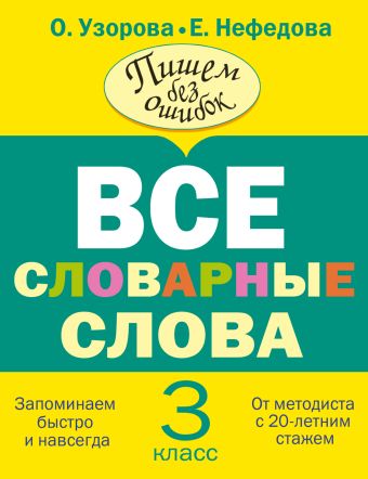 Все словарные слова. 3 класс Все словарные слова. 3 класс Узорова О.В.