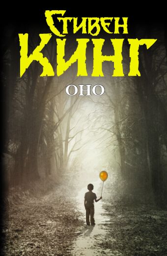 Оно Оно Кинг С.