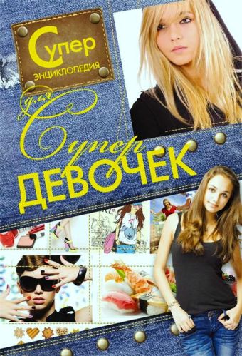 Суперэнциклопедия для супердевочек Суперэнциклопедия для супердевочек Хомич Е.О.