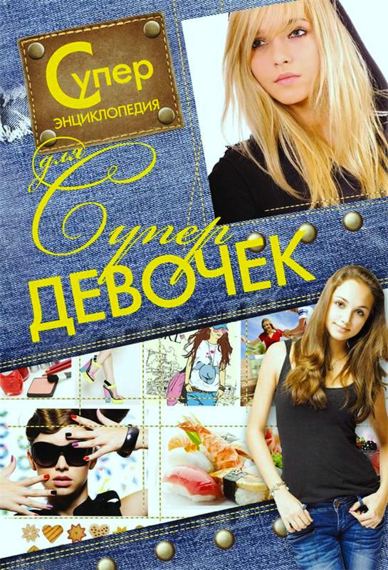 Суперэнциклопедия для супердевочек Суперэнциклопедия для супердевочек Хомич Е.О.