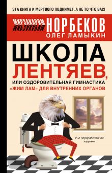 Норбеков М.С. - Школа лентяев, или Оздоровительная гимнастика Жим Лам для внутренних органов обложка книги Норбеков М.С. - Школа лентяев, или Оздоровительная гимнастика Жим Лам для внутренних органов обложка книги