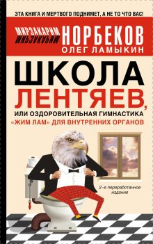 Норбеков М.С. - Школа лентяев, или Оздоровительная гимнастика Жим Лам для внутренних органов обложка книги Норбеков М.С. - Школа лентяев, или Оздоровительная гимнастика Жим Лам для внутренних органов обложка книги