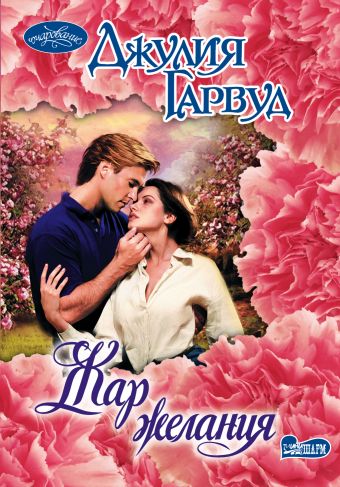 Жар желания Жар желания Гарвуд Д.