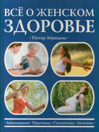 Все о женском здоровье Все о женском здоровье Абрахамс П.
