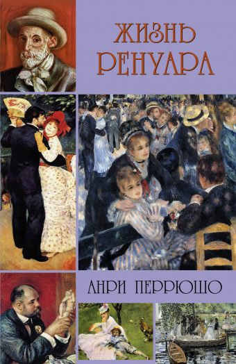 Жизнь Ренуара Жизнь Ренуара Перрюшо Анри