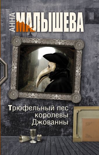 Трюфельный пес королевы Джованны Трюфельный пес королевы Джованны Малышева А.В.