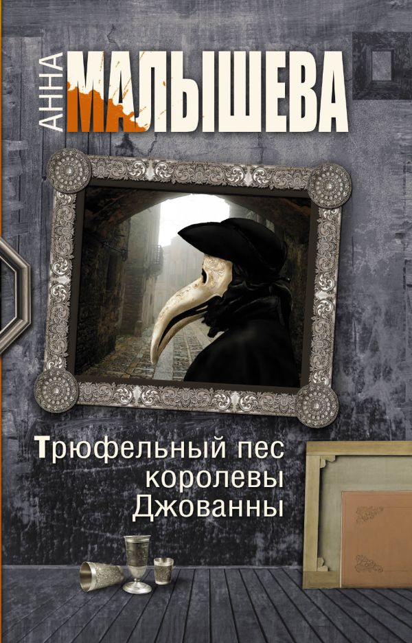 Трюфельный пес королевы Джованны Трюфельный пес королевы Джованны Малышева А.В.