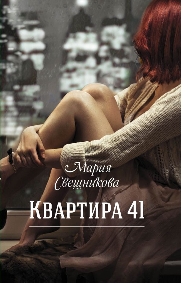 Квартира 41 Квартира 41 Свешникова М.