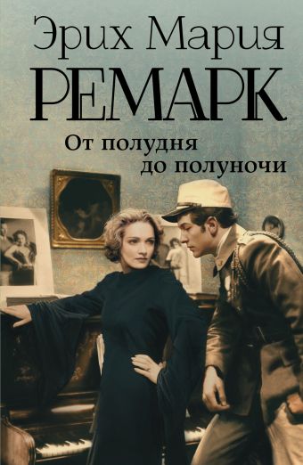 От полудня до полуночи От полудня до полуночи Ремарк Э.М.