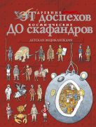 От древних доспехов до космических скафандров От древних доспехов до космических скафандров