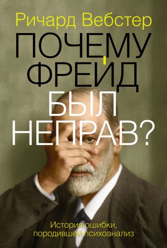 Почему Фрейд был неправ? Почему Фрейд был неправ? Вебстер Р.