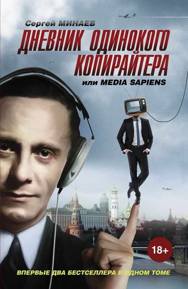 Дневник одинокого копирайтера, или Media Sapiens Дневник одинокого копирайтера, или Media Sapiens Минаев С.