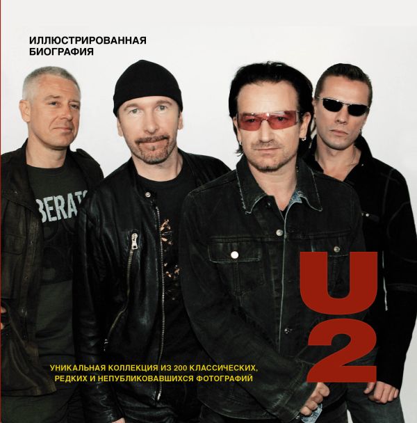 U2. Иллюстрированная биография U2. Иллюстрированная биография Андерсен М.